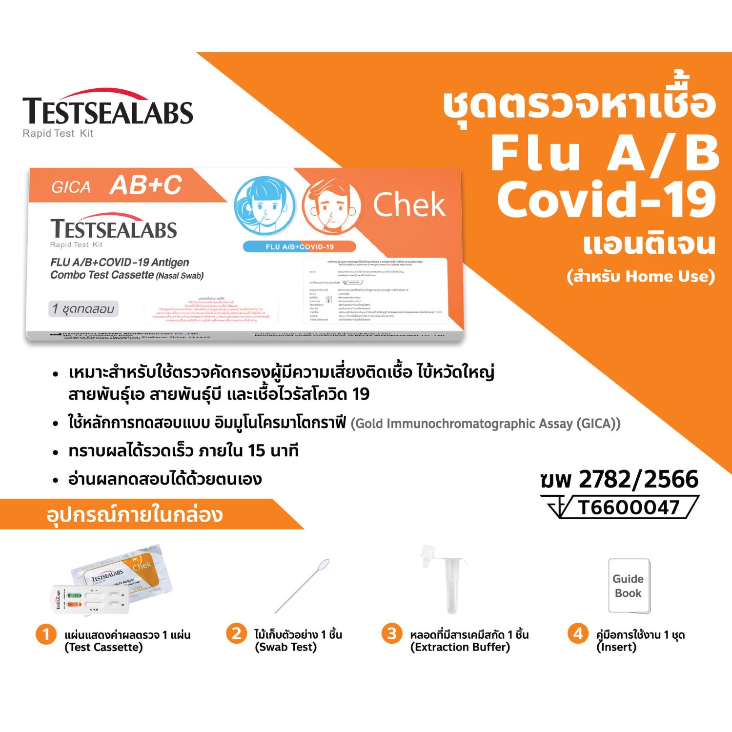 ชุดตรวจหาเชื้อ Flu A/B, Covid-19 แอนติเจน ( สำหรับ Home Use ) - Image 2