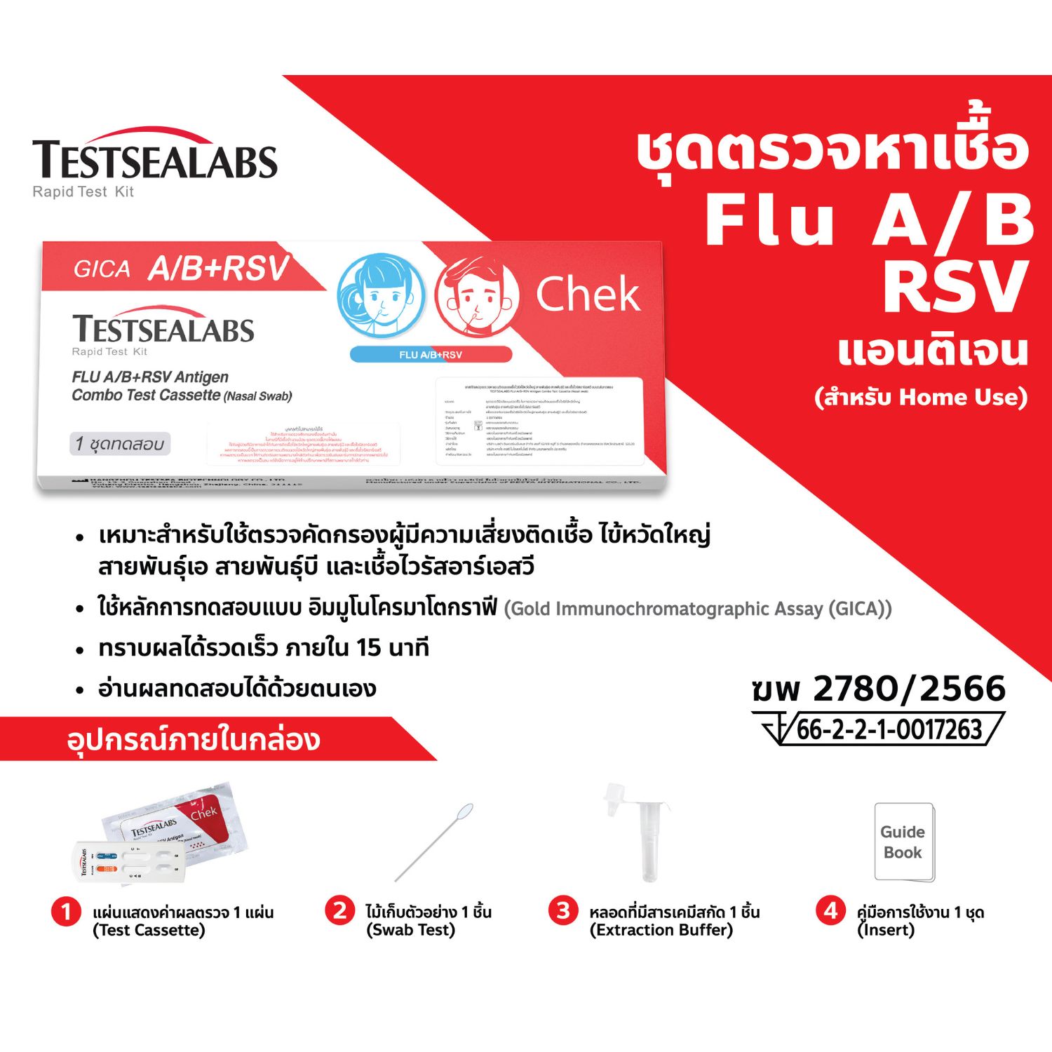 ชุดตรวจหาเชื้อ Flu A/B RSV แอนติเจน ( สำหรับ Home Use ) - Image 2