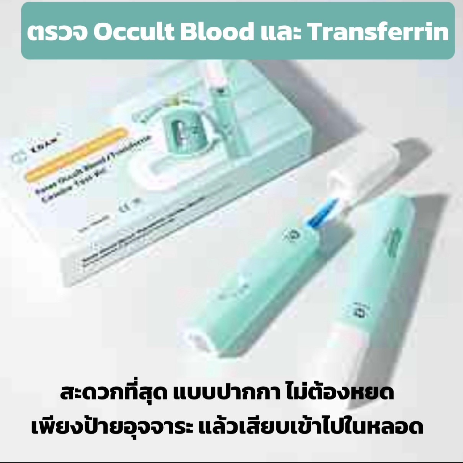 โซน ชุดตรวจคัดกรองมะเร็งลำไส้ใหญ่ ชนิดตรวจหาเลือดแฝง และทรานสเฟอร์รินในอุจจาระ (แบบชุดเดี่ยว) - Image 3